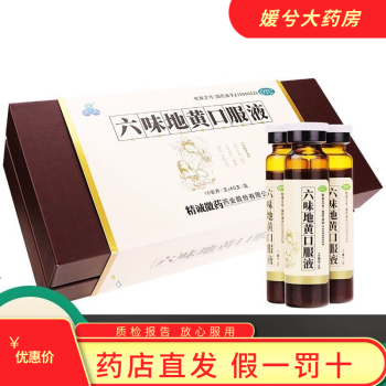 精诚徽药 六味地黄口服液  10ml*60支 男性滋阴头晕目眩腰膝酸软遗精盗汗中秋送礼 一盒60支