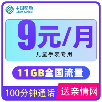 中国移动（China Mobile）中国移动儿童手机卡大王卡流量卡校园卡 9元享11G流量+100分钟通话