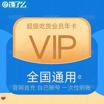 饿了么 超级会员年卡 12个月全利兔-实时优惠快报