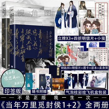 当年万里觅封侯1 2全2册完结篇 实体书小说 漫漫何其多 海报 手工卡