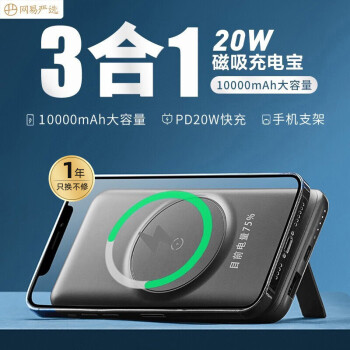 网易严选 磁吸快充无线充电宝PD20W移动电源 10000mAh 轻薄可登机带手机支架三合一 苹果12/华为手机 石墨色