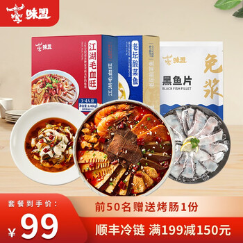 味盟 毛血旺+酸菜鱼+黑鱼片 前50名赠送纯肉烤肠500g全利兔-实时优惠快报