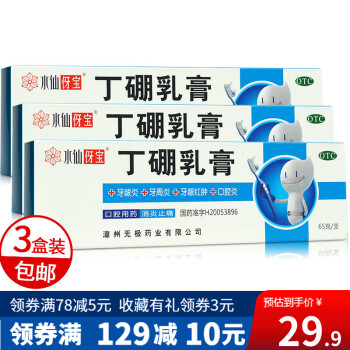 水仙 丁硼乳膏 65g 牙龈炎 牙周炎 牙龈红肿 口腔炎软膏 消炎止痛 3盒装