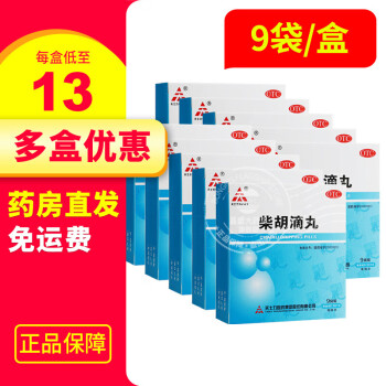 低至13/盒+免邮】天士力 柴胡滴丸 9袋 解表退热用于外感发热症见身热面赤头痛身楚口干而渴. 10盒，三十天用量