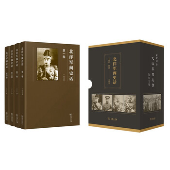 北洋軍閥史話(全四冊)(精裝)