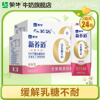 蒙牛 新养道零乳糖牛奶无乳糖牛奶0乳糖早餐奶礼盒装 【脱脂型】250ml×12盒*2箱