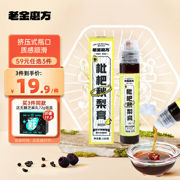 老金磨方 枇杷秋梨膏 130g（赠品黑芝麻丸72g）全利兔-实时优惠快报