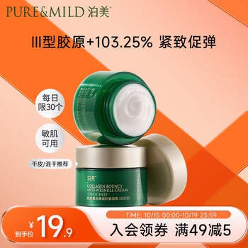 PURE & MILD 泊美 胶原蛋白弹润抗皱面霜 绿钻霜(滋润型)7g美妆个护类商品-全利兔-实时优惠快报