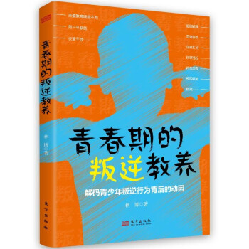 青春期的叛逆教养：解码青少年叛逆行为背后的动因 叛逆不是孩子的错，青春期是父母的必修课，教会父母读懂孩子的心