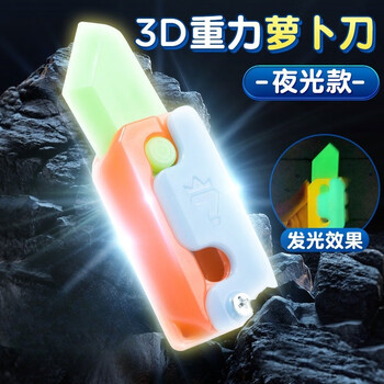 简诺 重力3D夜光版萝卜刀玩具 升级版2.0款母婴玩具类商品-全利兔-实时优惠快报