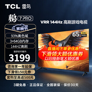 FFALCON 雷鸟 鹏7PRO 65S575C 液晶电视 65英寸家电类商品-全利兔-实时优惠快报