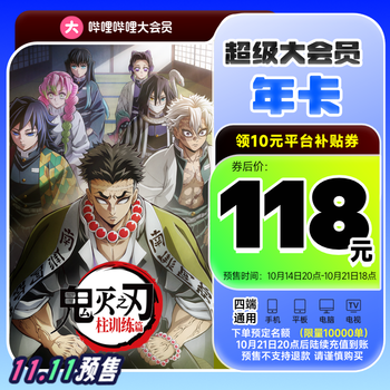 可以冲了！B站大会员年卡88元、电视大会员118元--快科技--科技改变未来