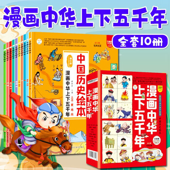 漫画中华上下五千年漫画10册中国历史绘本少年读漫画正版儿童趣味百科全书漫画科学书中国简史小学生课外书文具图书类商品-全利兔-实时优惠快报