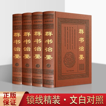 群书治要 全套4册 国学经典 文白对照 全本无删减 政治军事四库全书 群书治要译注 正版