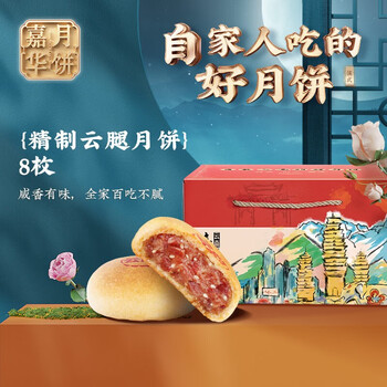 jiahua food 嘉华食品 嘉华月饼 精制云腿月饼80g*8枚 便携分享装滇式月饼经典中秋月饼送礼 精制云腿月饼（80g*8枚）食品类商品-全利兔-实时优惠快报
