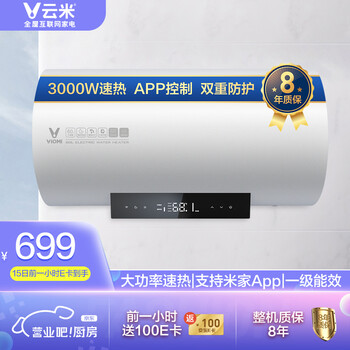 云米(VIOMI)3000W双管速热电热水器60升 APP智控 一级能效 节能省电 双重防护 8年质保 VEW602-W