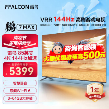 FFALCON雷鸟 鹏7MAX 85英寸游戏电视144Hz高刷 4K超高清超薄液晶电视 85英寸 鹏7MAX