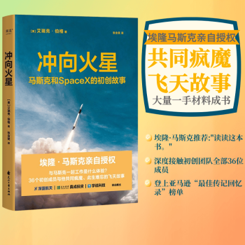 冲向火星 艾瑞克·伯格 冯仑推荐 访谈 登上美国亚马逊“最佳传记回忆录”榜单 埃隆马斯克亲自授权 跟马斯克一起工作是什么体验 36个初创成员与他共同疯魔 星舰 太空 航天 火星宇宙 果麦出品