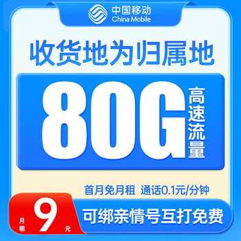 中国移动 流量卡 电话卡全国通用手机卡 曙光卡-9元月租+80G流量+收货地为归属地数码类商品-全利兔-实时优惠快报