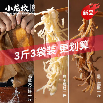 小龙坎 毛肚三剑客3斤袋装冷藏火锅食材套餐组合 大片毛肚百叶千层肚生鲜全利兔-实时优惠快报