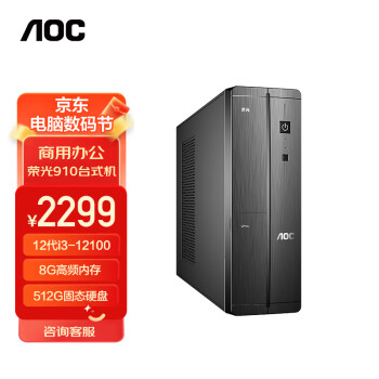 AOC 荣光910 高性能商用办公台式机电脑主机（12代i3-12100 8G 512G SSD WIFI商务键鼠 三年上门）