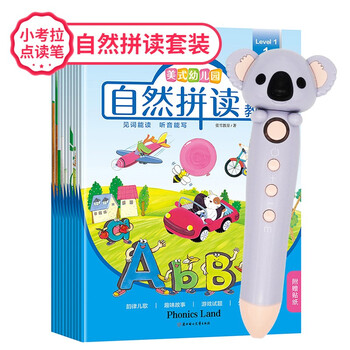《美式幼儿园·自然拼读分级教材：level 1》（全10册）带小考拉点读笔文具图书类商品-全利兔-实时优惠快报