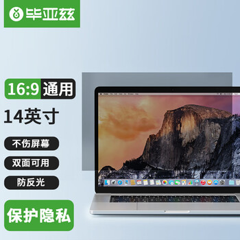 京东PLUS：Biaze 毕亚兹 电脑防窥膜 显示器屏幕防窥片 通用笔记本台式电脑可拆卸 隐私屏幕保护膜14英寸(16:9)数码类商品-全利兔-实时优惠快报