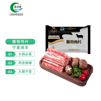 LAOHEQIAO 涝河桥 宁夏滩羊 脆骨肉片 260g食品类商品-全利兔-实时优惠快报