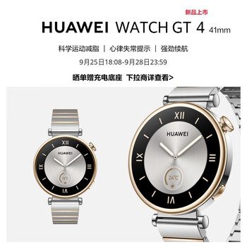 新品发售：HUAWEI 华为 WATCH GT 4 不锈钢间金表带 41mm 皓月银数码类商品-全利兔-实时优惠快报
