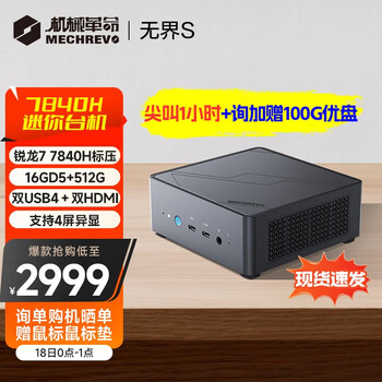 机械革命 无界S mini 迷你主机（R7-7840H、16GB、512GB）数码类商品-全利兔-实时优惠快报