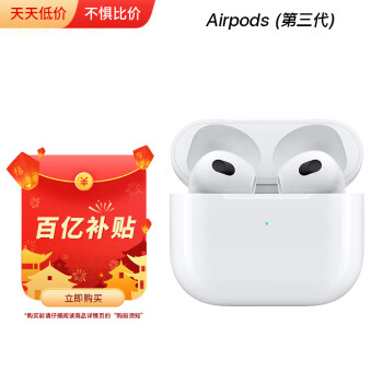 【百亿补贴】Airpods (第三代) 配lightning 无线蓝牙耳机 Apple耳机