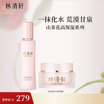 林清轩 山茶花高保湿液&高保湿霜爽肤水面霜套装 深层滋润保湿送女友礼物 高保湿液150ml+高保湿霜45g 2美妆个护类商品-全利兔-实时优惠快报