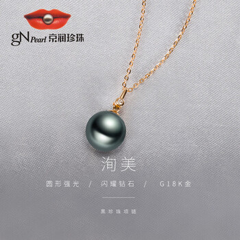 京润珍珠 京润 洵美18K金黑珍珠海水珍珠吊链少女款9.5-10mm黑色正圆配钻珠宝全利兔-实时优惠快报