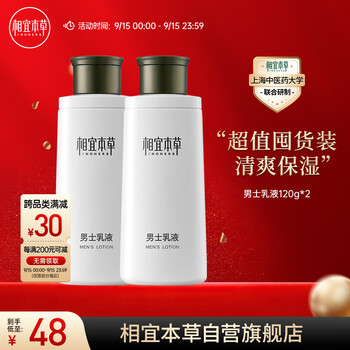 INOHERB 相宜本草 男士乳液120g*2（ 保湿清爽 控油补水 护脸润肤霜）美妆个护类商品-全利兔-实时优惠快报