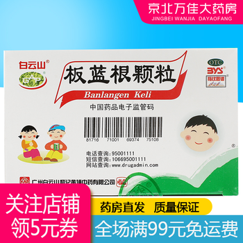白云山 儿童板蓝根颗粒5g*20袋 1盒装
