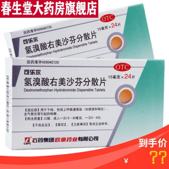 可乐尔 氢溴酸右美沙芬分散片24片 干咳上呼吸道感染支气管炎 保密发货