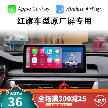 红旗hs5carplay适用h5hs7ehs3车载无线互联视频投屏导航轻盒1820款