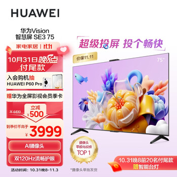 预售！HUAWEI华为Vision智慧屏SE3 75英寸4K液晶电视机HD75KUNA家电类商品-全利兔-实时优惠快报