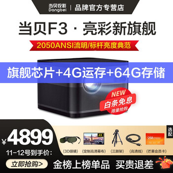 【4+64G大存储】当贝F3投影仪家用4K全高清1080P办公投影机手机无线小型迷你家庭影院网课投影 当贝F3(4G+64G内存 2050ANSI)