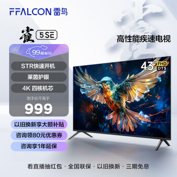FFALCON 雷鸟 雀5SE系列 43F175C 液晶电视 43英寸家电类商品-全利兔-实时优惠快报