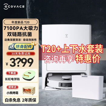 京东百亿补贴：ECOVACS 科沃斯 T20 扫地机器人+上下水模块家电类商品-全利兔-实时优惠快报