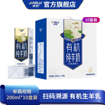 JOMILK 卓牧 有机纯羊奶高钙A2蛋白低敏易吸收好消化成人中老年人 送礼盒装 有机纯羊奶10盒*1提食品类商品-全利兔-实时优惠快报