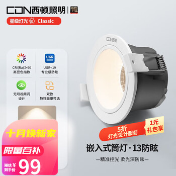 CDN 西顿 照明（CDN）嵌入式led家用筒射灯全光谱5W 4000k 天际白家具家装类商品-全利兔-实时优惠快报
