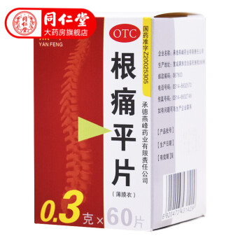 燕峰 根痛平片60片 活血通络止痛风寒阻络所致颈椎病肩颈疼痛 标准装