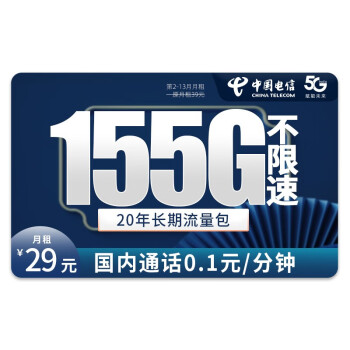 中国电信 星雀卡 29元月租（155G全国流量+0.1元/分钟国内通话）可发深圳数码类商品-全利兔-实时优惠快报