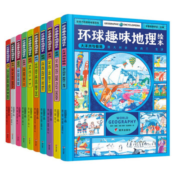 《环球趣味地理绘本》（精装、套装共10册）文具图书类商品-全利兔-实时优惠快报