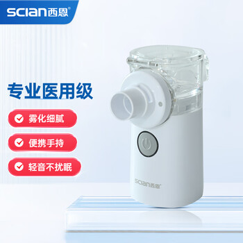 西恩（scian）手持式雾化器 微网式儿童家用雾化机便携式医用手持雾化器雾化仪面罩医疗保健类商品-全利兔-实时优惠快报