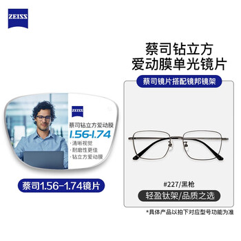 ZEISS 蔡司 1.60新爱动钻立方单光镜片（原厂加工）+超轻纯钛多款可选全利兔-实时优惠快报