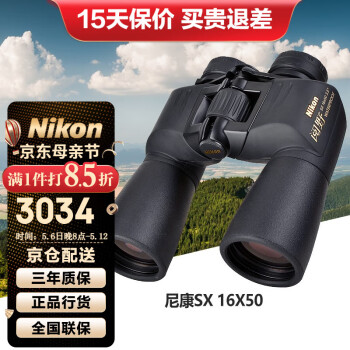 尼康（Nikon）阅野SX双筒望远镜高倍高清微光夜视专业户外观景巡防便携望眼镜 16X50