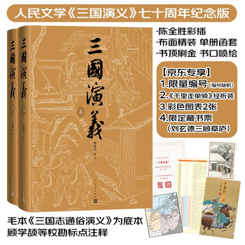 《 三国演义》（七十周年纪念版）文具图书类商品-全利兔-实时优惠快报